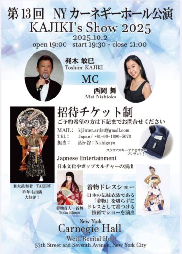 第13回NYカーネギーホール公演 KAJIKI's Show 2025